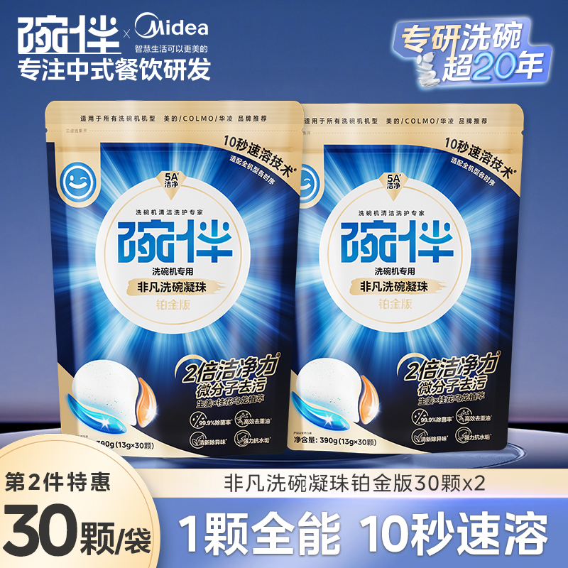 美的集团碗伴洗碗机专用洗碗粉耗材三合一盐洗涤粉剂洗碗块套装方太西门子通用洗碗机伴侣洗碗凝珠洗碗块亮碟剂加速烘干 【升级2倍洁净铂金洗碗凝珠390g】2件