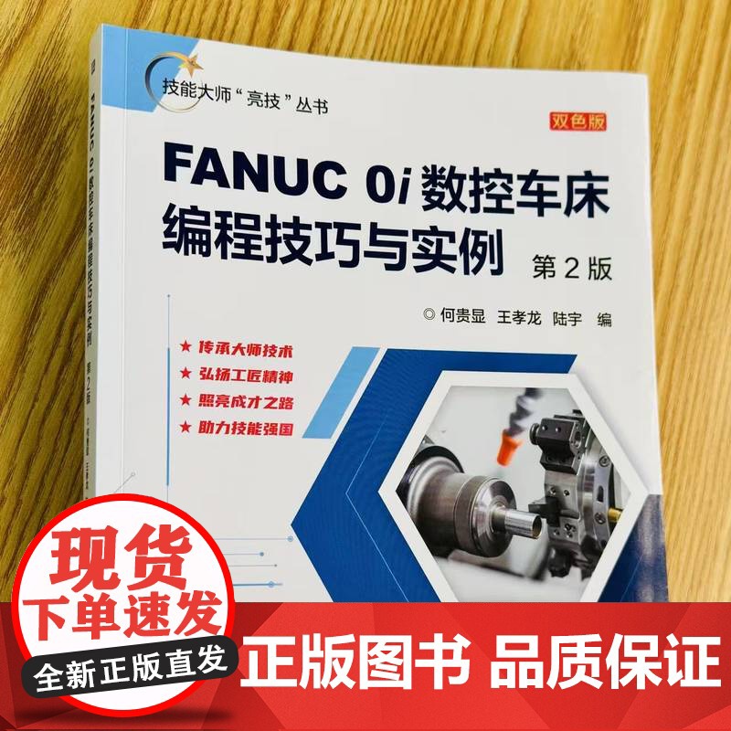 正版 技能大师“亮技”丛书《FANUC 0i数控车床编程技巧与实例 第2版》2025版 何贵显 王孝龙 数控编程 数高清大图