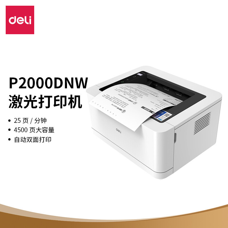 得力(deli)P2000DNW黑白激光打印机 A4作业资料文件 办公家用 无线 自动双面打印高清大图