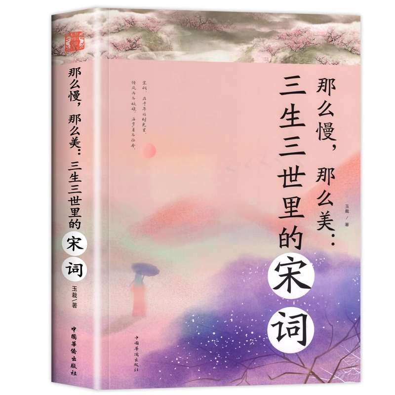 三生三世里的宋词 [正版]那么慢那么美 三生三世里的宋词 一首首宋词描绘出一幕幕古典诗词背后唯美动人的历史爱情画卷 现当