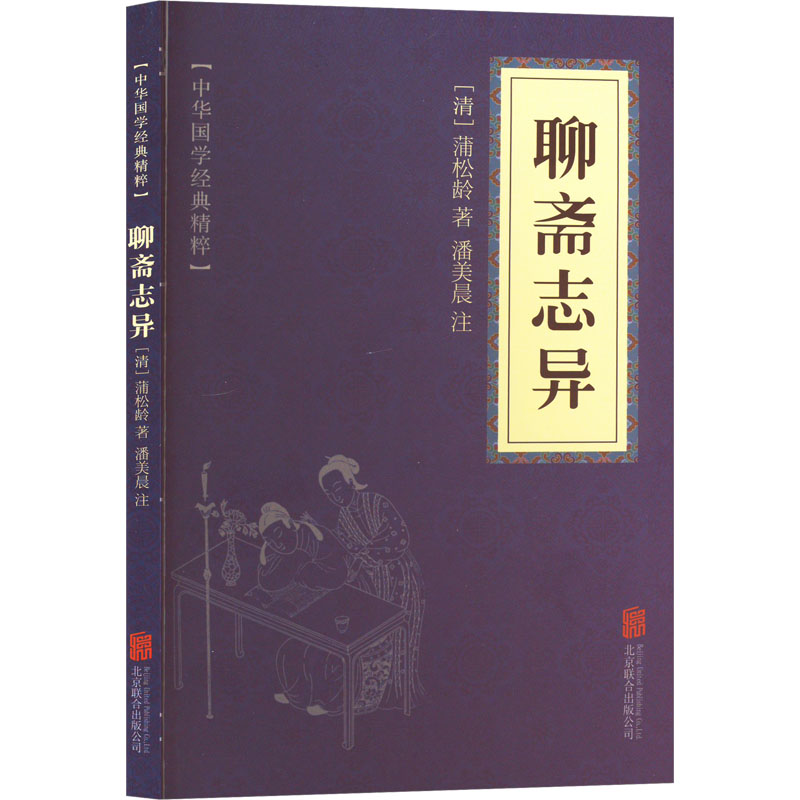 [M]聊斋志异-9787550287730高清大图
