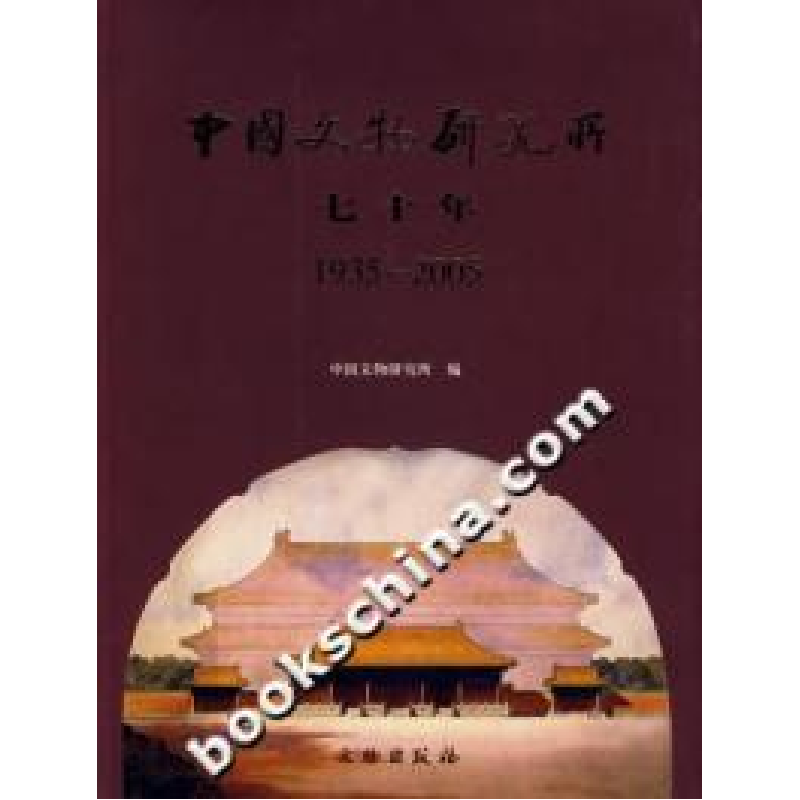 正版新书】中国文物研究所七十年:1935-2005中国文物研究所978750