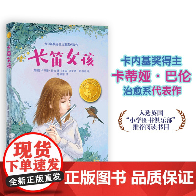 长笛女孩(小译林国际大奖童书)卡内基奖得主治愈系代表作;童书作家、知名阅读推广人袁晓峰导读;双语教育家陈怀菊精准优