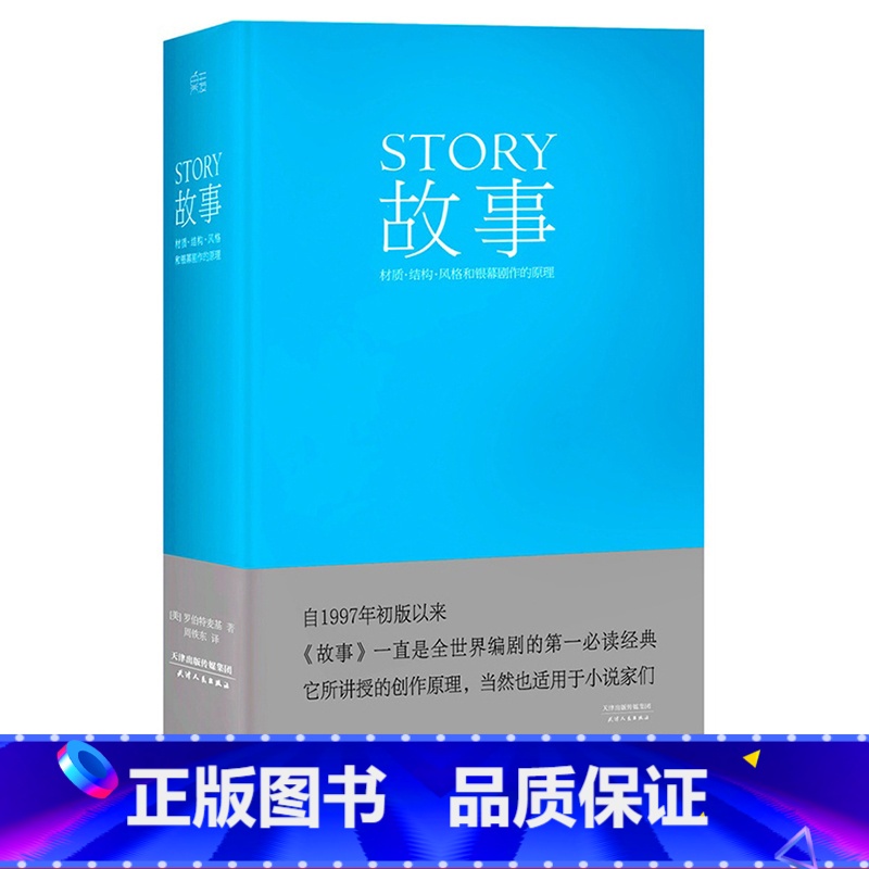 【正版】故事:材质、结构、风格和银幕剧作的原理(精装) 罗伯特·麦基 讲述故事创作基本原理 编剧导演入门读物 艺术学生