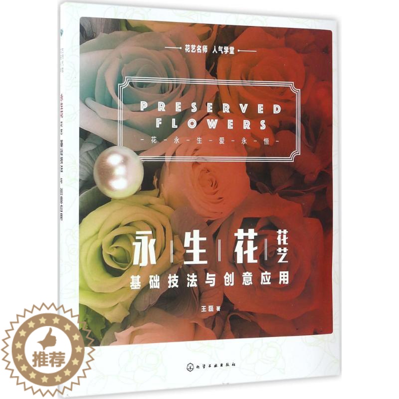 【醉染正版】正版正版唯美干燥花花艺花卉养花插花艺术园艺书籍植物图鉴盆景制作教程书花艺师花束设计与制作素材大全家庭养花花艺
