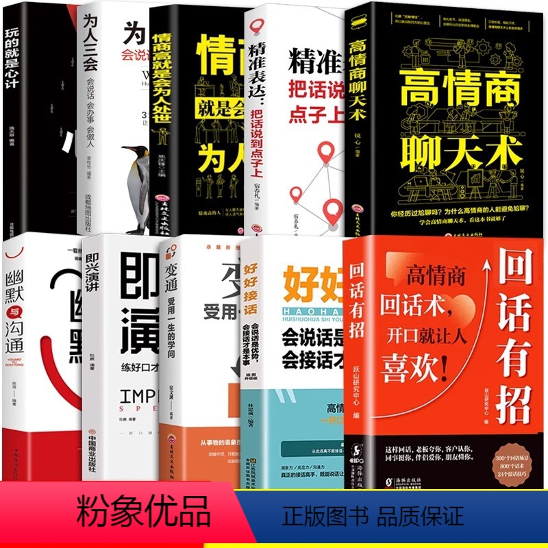 【10册】摆平一切社交场合这一套就够了! 【正版】抖音同款回话有招漫画高情商聊天技术2册口才沟通说话技巧办事的艺术社会职
