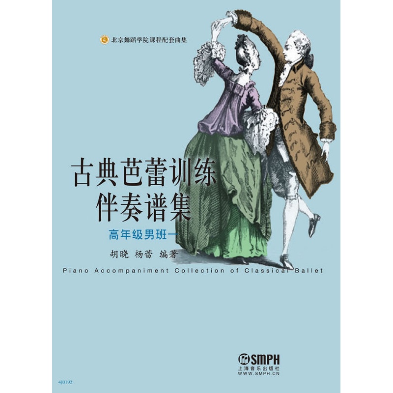 [正版]古典芭蕾训练伴奏谱集高年级男班一 北京舞蹈学院课程配套曲集五线谱钢琴谱选集 古典芭蕾钢琴伴奏乐谱选集上海音乐出高清大图