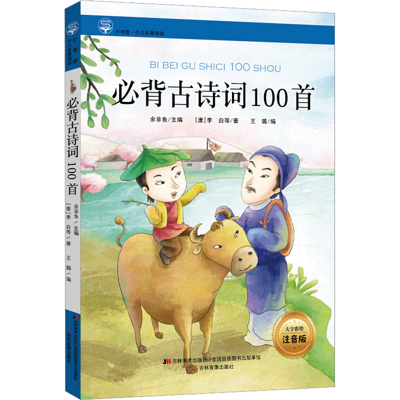 [M]必背古诗词100首 大字彩绘注音版-9787557503796高清大图