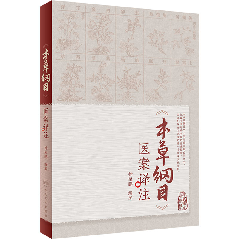 【M】《本草纲目》医案译注-9787117342803
