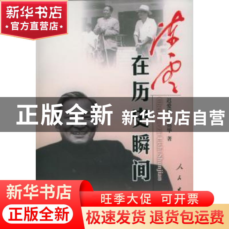 正版 陈云在历史瞬间 迟爱萍,熊亮华著 人民出版社 978701005003