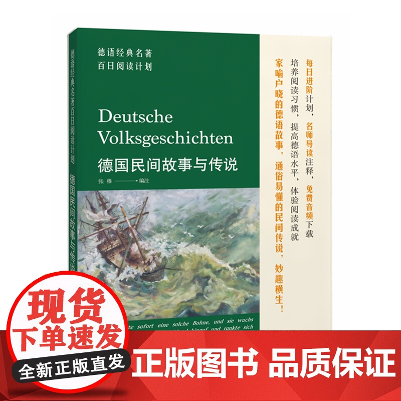 德语经典名著百日阅读计划·德国民间故事与传说 同济大学出版社 德文原文 词汇注解 少年维特 陌生女人来信茵梦湖童话胡桃
