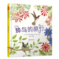 蜂鸟的旅行