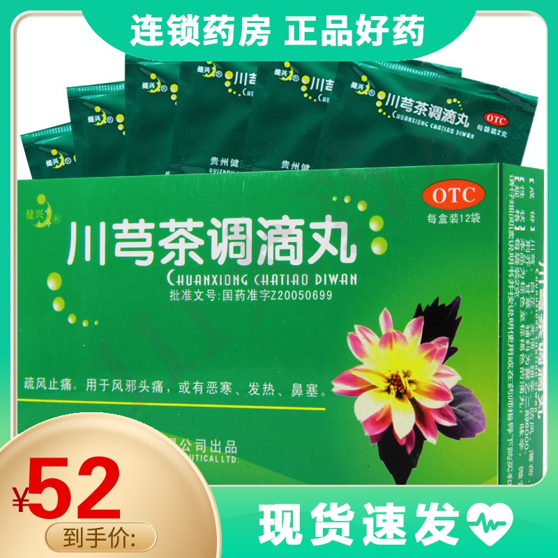 健兴川芎茶调滴丸2g12袋盒风邪头痛或有恶寒发热鼻塞视频