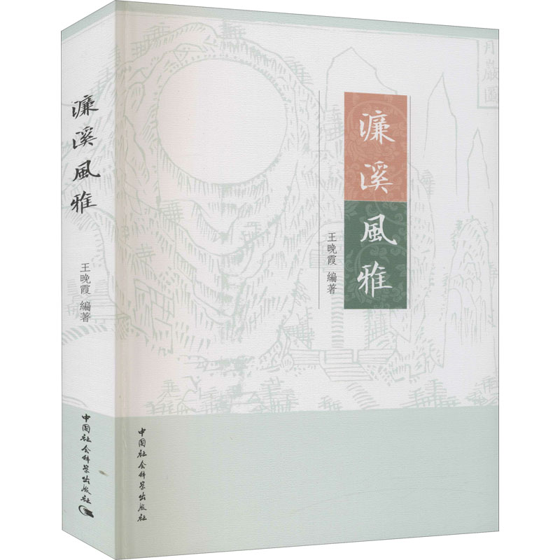 [M]濂溪风雅-9787520371131高清大图