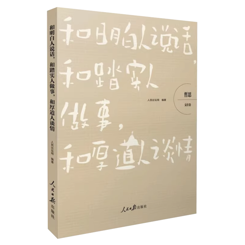 [醉染正版]哲思-交往卷 和明白人说话,和踏实人做事,和厚道人谈情 人际关系人情世故社交沟通人脉圈子高情商会说话 人民高清大图