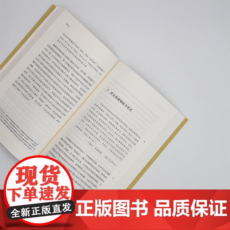 学术人 拜德雅人文丛书 皮埃尔布迪厄上海文艺出版社法国学术史高清大图