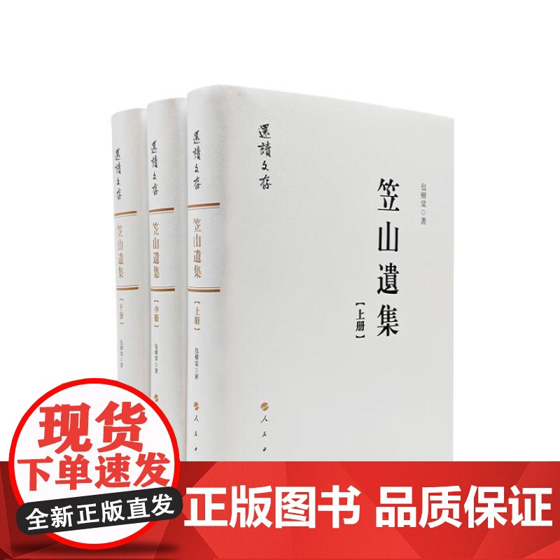 笠山遗集(全三册) 人民出版社高清大图