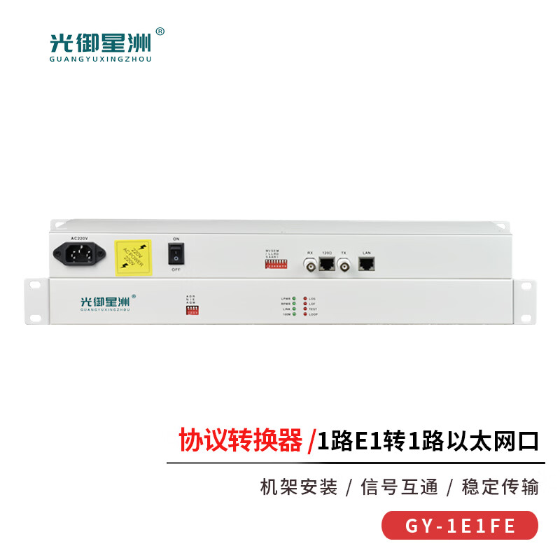 光御星洲 GY-1E1FE 协议转换器 E1网桥 2M转网口 1路E1转1路以太网口 机架式 一对高清大图