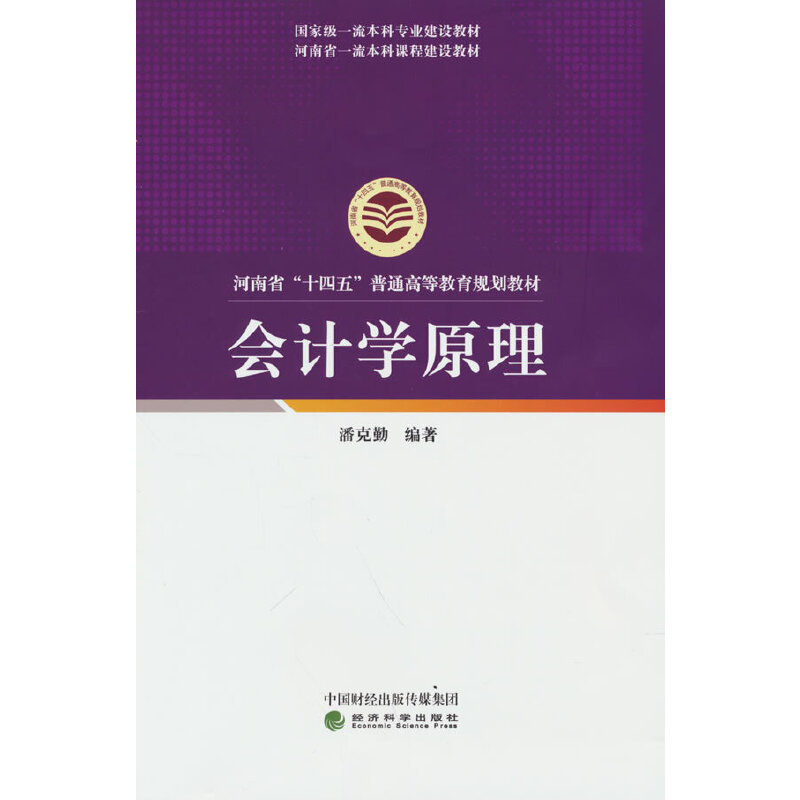 醉染图书会计学原理9787521829716高清大图
