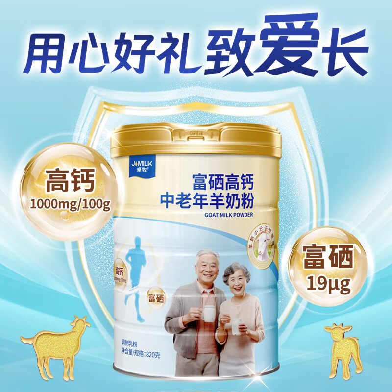 卓牧(JOMILK) 富硒高钙中老年羊奶粉(礼盒装)820g*2高清大图