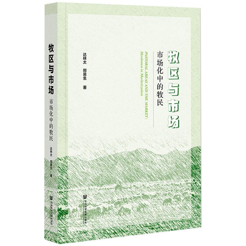 [正版]牧区与市场 市场化中的牧民 达林太,郑易生 著 经济理论、法规 经管、励志 社会科学文献出版社 图书