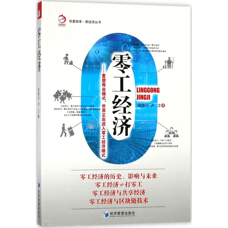 醉染图书零工经济9787509656532高清大图