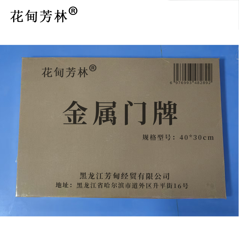 花甸芳林 金属门牌 40*30cm 块高清大图