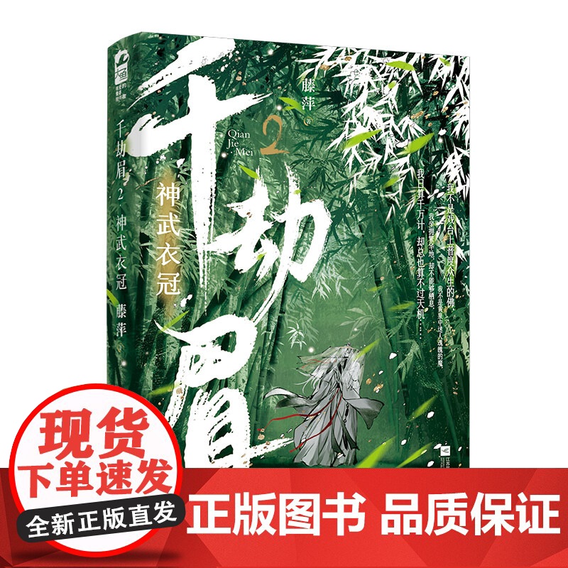 千劫眉2·神武衣冠 藤萍,大鱼文化 江苏凤凰文艺出版社 正版书籍高清大图