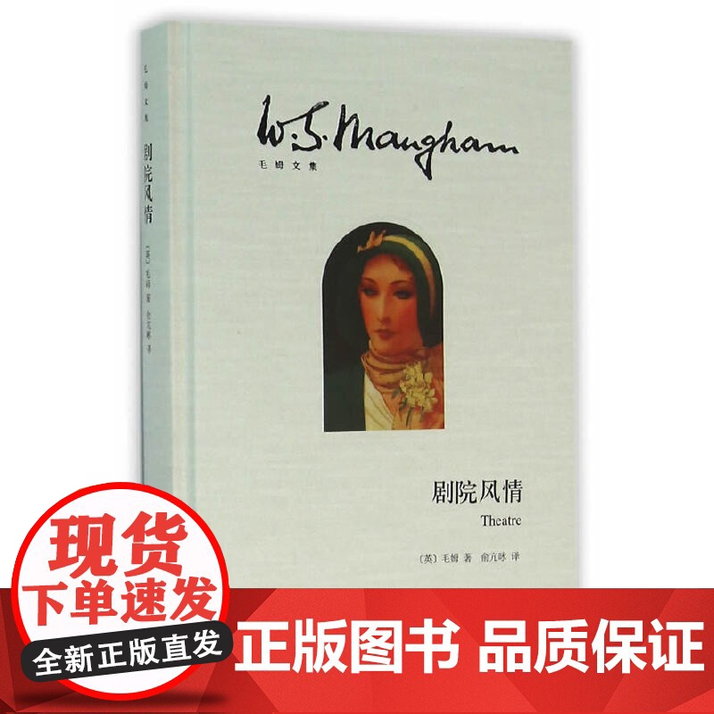 [正版]剧院风情(毛姆文集)[英]毛姆 著作有人生的枷锁/月亮和六便士/刀锋等作品 外国当代文学小说 上海译文高清大图