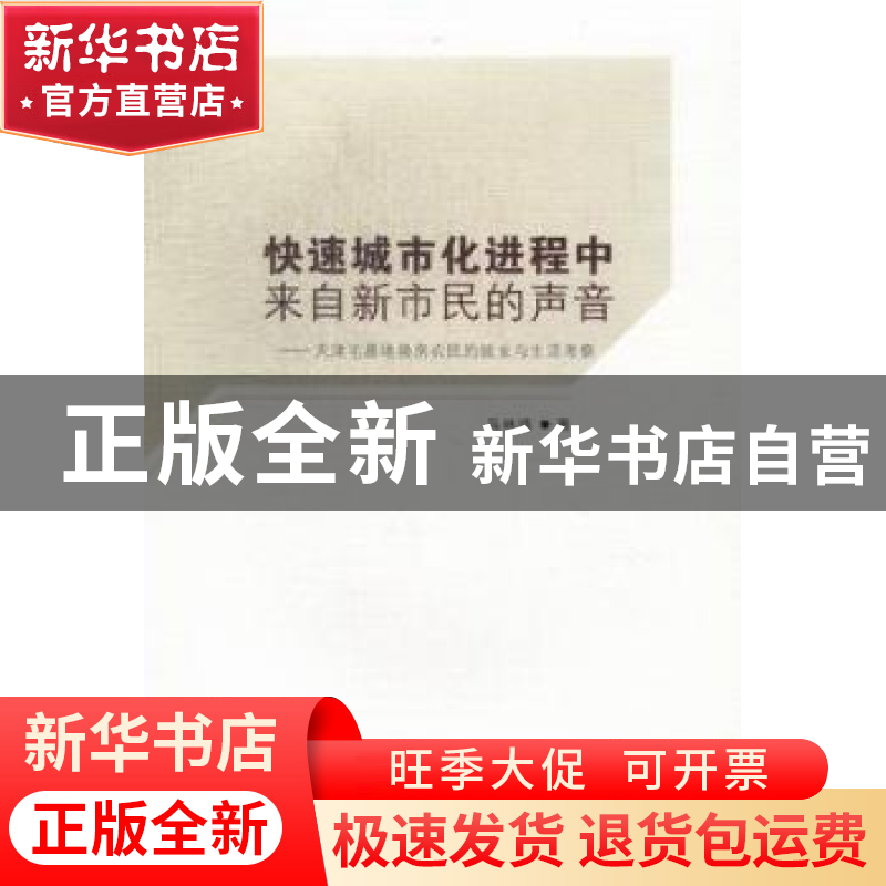 正版 快速城市化进程中来自新市民的声音:天津宅基地换房农民的就