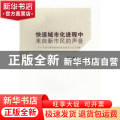 快速城市化进程中来自新市民的声音:天津宅基地换房农民的就业与生活考察