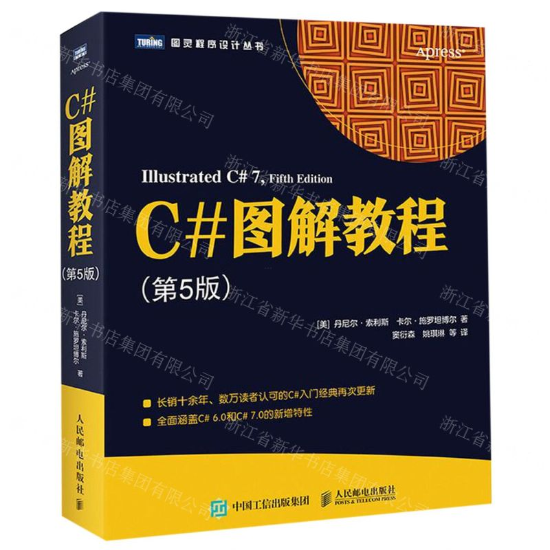 [M]C#图解教程(第5版)/图灵程序设计丛书-9787115519184