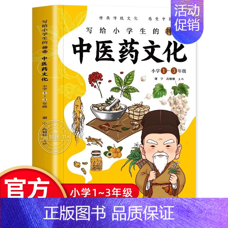 [正版]写给小学生的神奇中医药文化一二三年级课外阅读书籍注音版 儿童中医基础理论启蒙书籍 养生常识中草药功效医学知识普及
