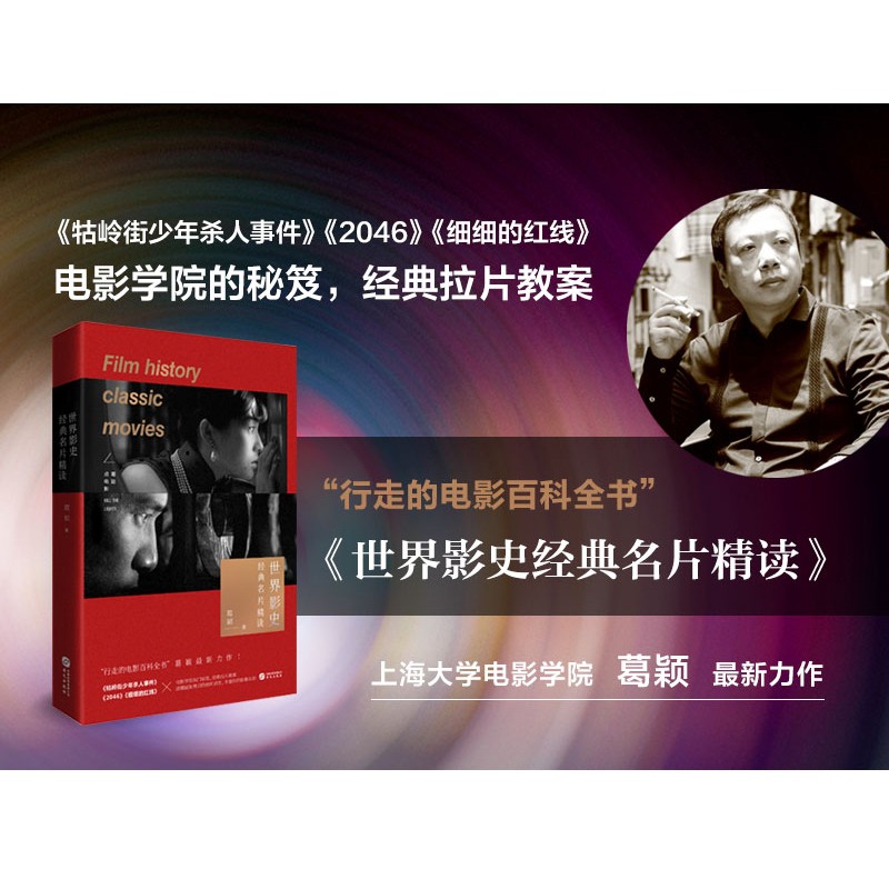 [正版]新书 世界影史经典名片精读 经典拉片教案 上海大学电影学院葛颖著 牯岭街少年杀人事件 2046 细细的红线电影高清大图