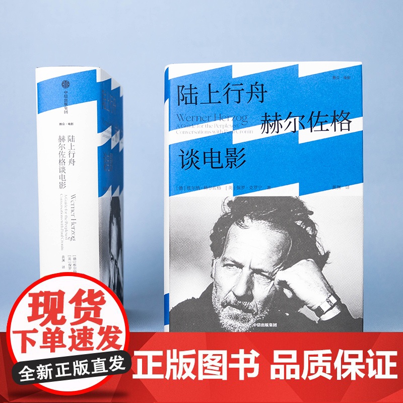 陆上行舟 赫尔佐格谈电影 维尔纳·赫尔佐格等 著 艺术高清大图