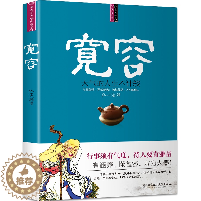 【醉染正版】宽容 弘一法师佛学智慧 调整心态控制情绪的书籍心理学书籍心灵与修养成功励志正能量自控力 提高情商的治愈系书籍
