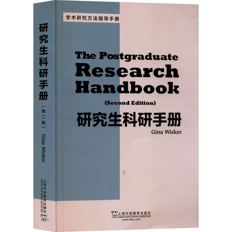 [M]研究生科研手册(第2版)-9787544655194高清大图