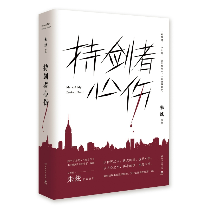 音像(印签便签本)持剑者心伤朱炫