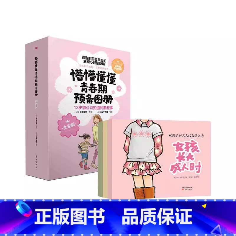 [女生版]懵懵懂懂青春期预备画册 [正版]懵懵懂懂青春期预备图册全3册女生版+不畏不缩直面女儿的性教育你好青春期男女孩教高清大图