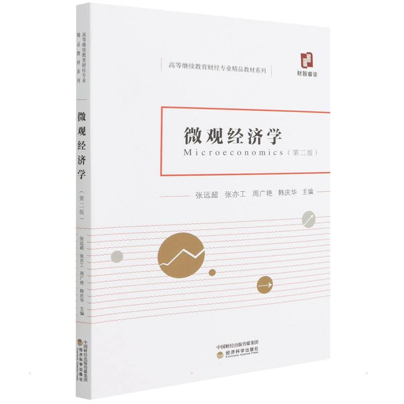 醉染图书微观经济学(第二版)(有微课)9787521834314高清大图