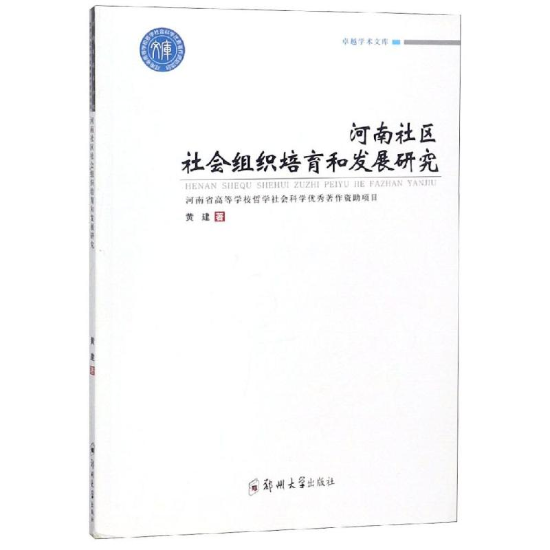 醉染图书河南社区社会组织培育和发展研究9787564559519