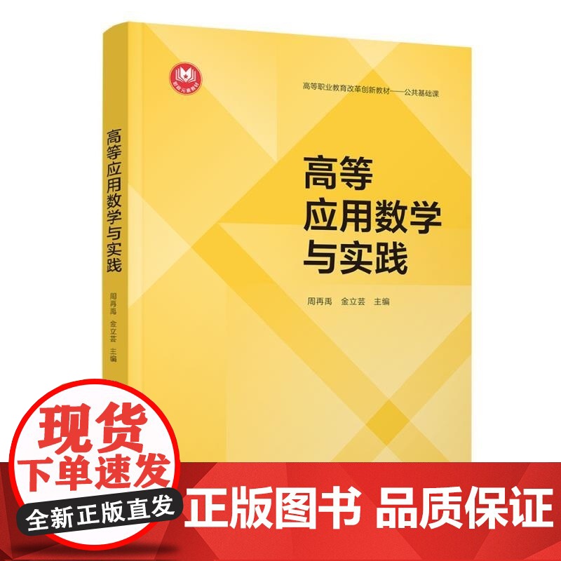 清华正版 高等应用数学与实践 周再禹 金立芸 清华大学出版社 高等数学 应用数学 数学建模高清大图