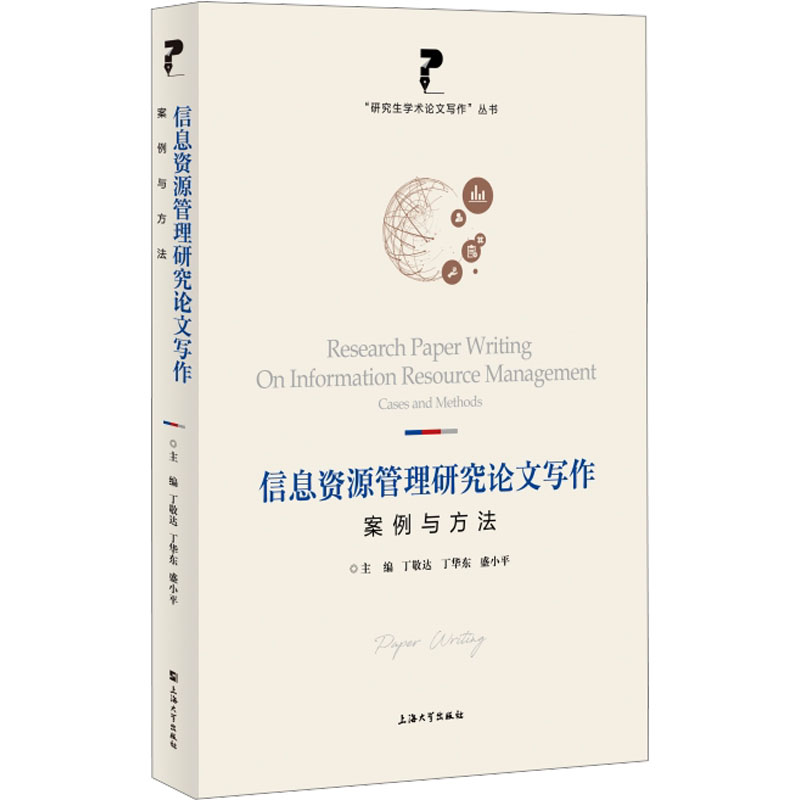 [M]信息资源管理研究论文写作 案例与方法-9787567147744高清大图