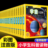 [正版图书]宇宙大百科全书 全彩图注音版 6-12周岁儿童科普读物 一二年级小学生课外阅读书籍 关于揭秘太空的书 天文书
