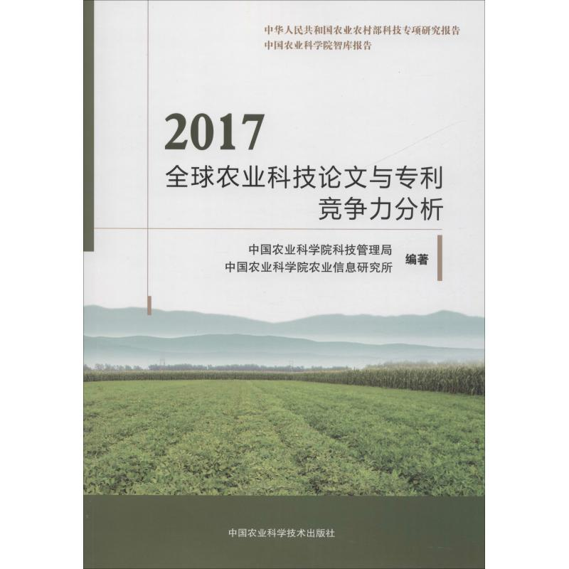 【M】2017全球农业科技论文与专利竞争力分析-9787511638946