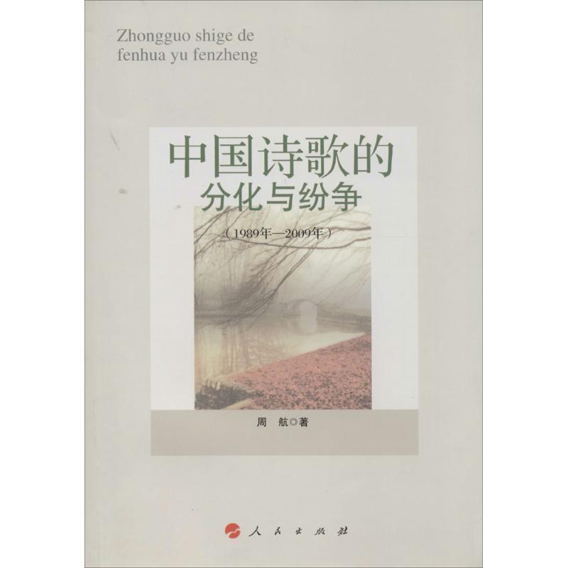 正版新书】中国诗歌的分化与纷争(1989年-2009年)周航97870101313