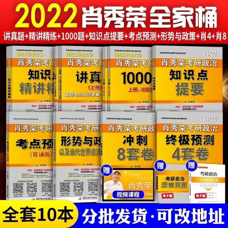 22版肖秀荣4套卷 2022版肖八 xiao秀荣考研政治全家桶共10本赠全程课程