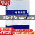 毒品预防
