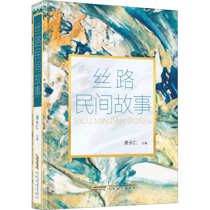 正版新书]丝路民间故事姜永仁 主编9787539673660高清大图