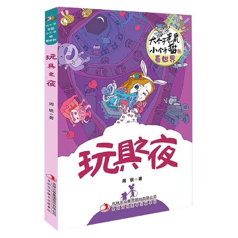 醉染图书大个子老鼠小个子猫看世界玩具之夜9787558182273高清大图